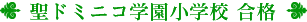 聖ドミニコ学園小学校 合格