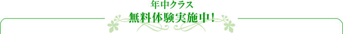 年中クラス無料体験実施中！